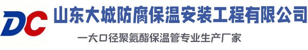 日照大城防腐保温安装工程有限公司